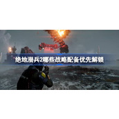 绝地潜兵2战略配备解锁顺序 绝地潜兵2战略配备解锁攻略