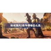 绝地潜兵2战争债卷怎么选-地狱潜者2战争债卷选择攻略