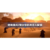 绝地潜兵2盟友轻机枪怎么配装-地狱潜者2机关枪挑战虫子高难技巧