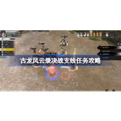 古龙风云录决战支线过关攻略 古龙风云录决战支线任务攻略