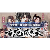 古龙风云录全招式一览表-古龙风云录全功法获取指南