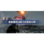 绝地潜兵2JAR-5主宰怎么样-地狱潜者2JAR-5主宰武器介绍