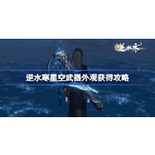 逆水寒星空武器外观获取攻略