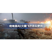 绝地潜兵2火箭飞扑怎么使用-地狱潜者2火箭飞扑使用技巧