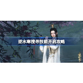 逆水寒搜寻技能怎么获得-逆水寒搜寻技能开启攻略