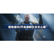 绝地潜兵2升起旗帜任务怎么做-地狱潜者2升起旗帜任务流程介绍