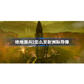 绝地潜兵2怎么发射洲际导弹-地狱潜者2洲际导弹发射流程