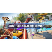 模拟山羊3人尽其用任务怎么过-模拟山羊3人尽其用任务攻略