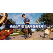 模拟山羊3园艺高手任务怎么过-模拟山羊3园艺高手任务攻略