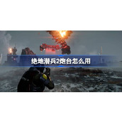 绝地潜兵2炮台用法 地狱潜者2炮台使用方法