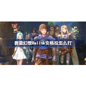 碧蓝幻想Relink安格拉怎么打-碧蓝幻想Relink安格拉打法攻略
