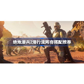 绝地潜兵2潜行流阵容搭配推荐 地狱潜者2潜行流玩法介绍