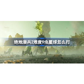 地狱潜者2难度9虫星球打法分享