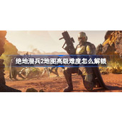 绝地潜兵2地图高级难度怎么解锁-地狱潜者2地图高级难度解锁方法