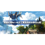 碧蓝幻想Relink豆丁夏洛特毕业套怎么配-碧蓝幻想Relink豆丁夏洛特毕业攻略