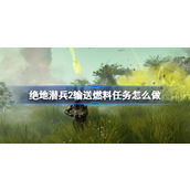 绝地潜兵2输送燃料任务怎么做-地狱潜者2输送燃料过关方法