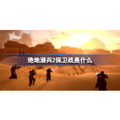 地狱潜者2保卫战玩法介绍