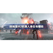 绝地潜兵2机器人单位有哪些-地狱潜者2机器人单位介绍