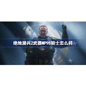 绝地潜兵2武器MP98骑士怎么样-地狱潜者2武器MP98骑士优缺点介绍
