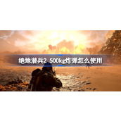 绝地潜兵2500kg炸弹怎么使用-地狱潜者2500kg航弹使用攻略
