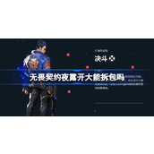 无畏契约夜露开大能拆包吗-无畏契约夜露X技能介绍