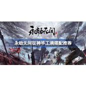 永劫无间征神毕工淌搭配推荐-永劫无间征神毕工淌怎么搭配