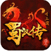 圣三国蜀汉传全神将（正式版）