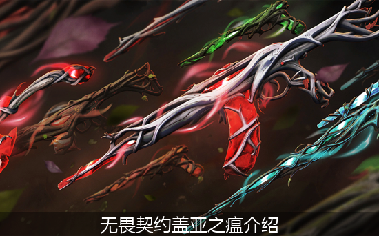 无畏契约盖亚之瘟介绍