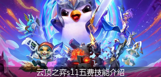 云顶之弈s11五费技能介绍