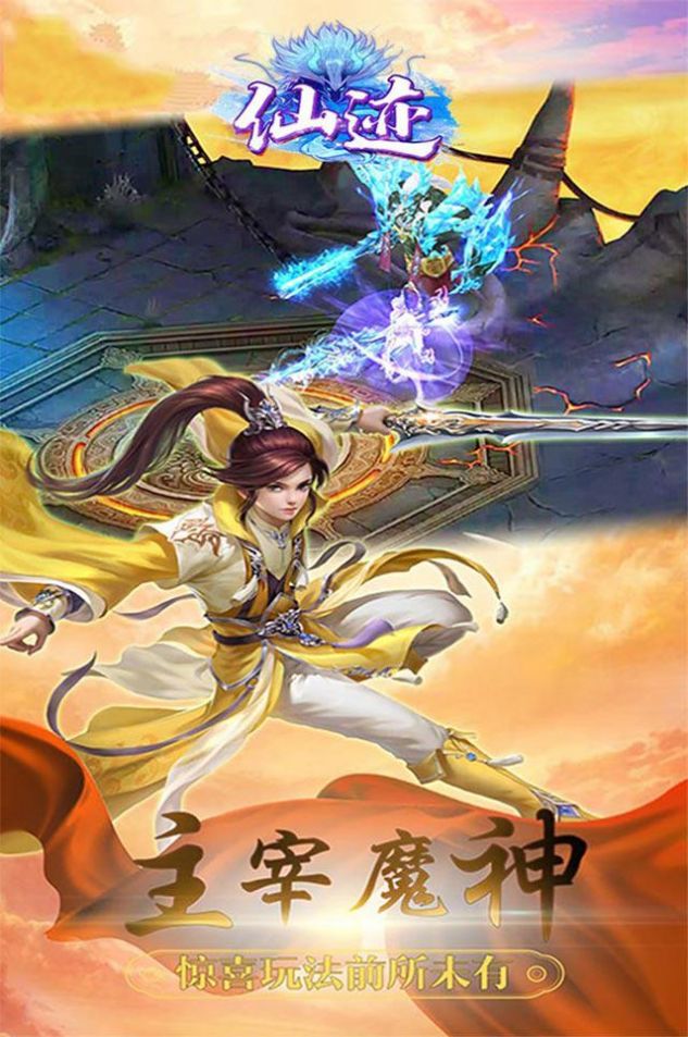 仙迹之仙魔源起游戏安装
