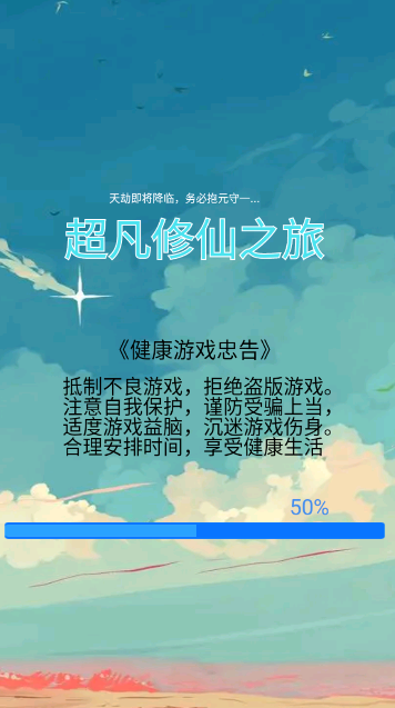 超凡修仙之旅版