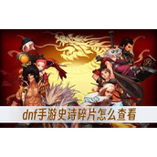 dnf手游史诗碎片怎么查看