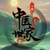 中医世家下载