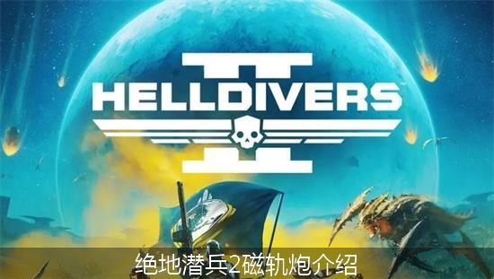 绝地潜兵2_绝地潜兵2磁轨炮介绍.jpg
