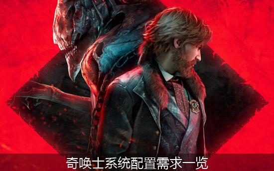 奇唤士_奇唤士系统配置需求一览.jpg