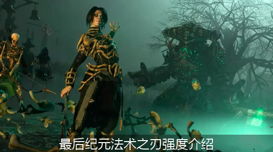 最后纪元法术之刃_最后纪元法术之刃强度介绍.png