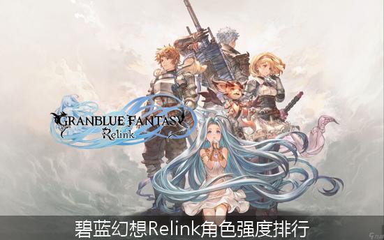 碧蓝幻想Relink_碧蓝幻想Relink角色强度排行.jpg