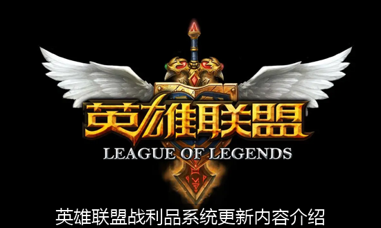 英雄联盟_英雄联盟战利品系统更新内容介绍.png