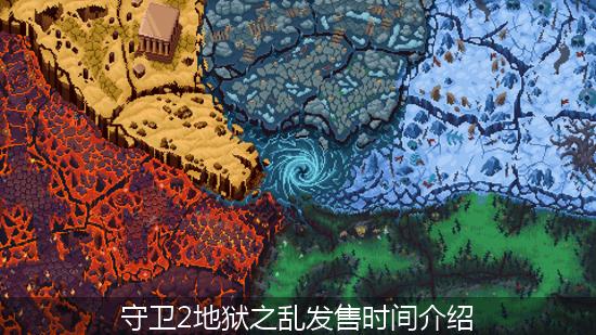 守卫2地狱之乱_守卫2地狱之乱发售时间介绍.jpg