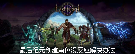 最后纪元_最后纪元创建角色没反应解决办法.png