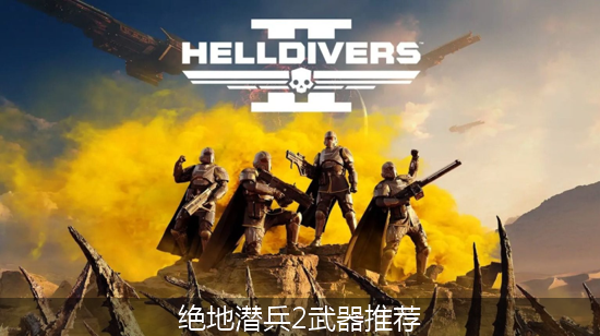 绝地潜兵2 (1)_绝地潜兵2武器推荐.png