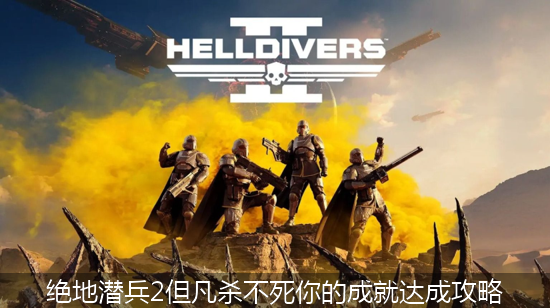 绝地潜兵2 (1)_绝地潜兵2但凡杀不死你的成就达成攻略.png