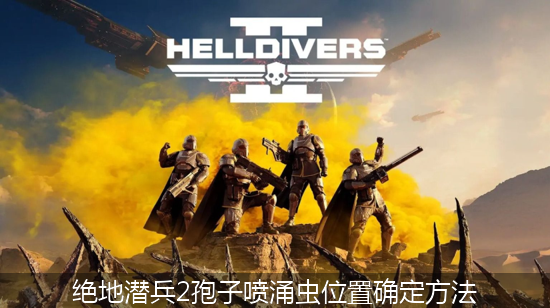 绝地潜兵2 (1)_绝地潜兵2孢子喷涌虫位置确定方法.png