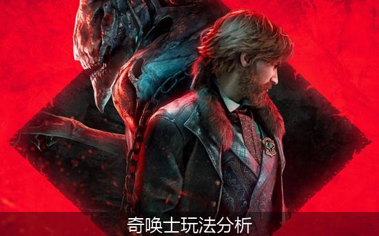 奇唤士_奇唤士玩法分析.jpg