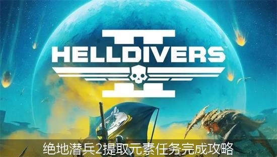 绝地潜兵2_绝地潜兵2提取元素任务完成攻略.jpg