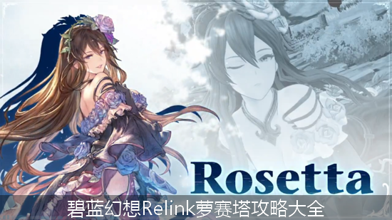 萝赛塔_碧蓝幻想Relink萝赛塔攻略大全.png