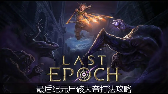 最后纪元_最后纪元尸骸大帝打法攻略.png