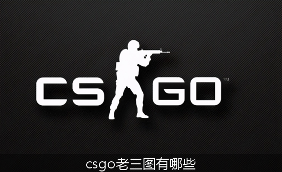 csgo_csgo老三图有哪些.png
