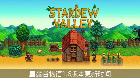 星露谷物语_星露谷物语1.6版本更新时间.png
