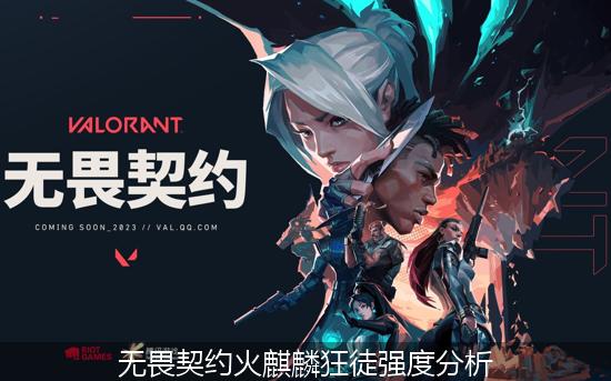 无畏契约_无畏契约火麒麟狂徒强度分析.jpg